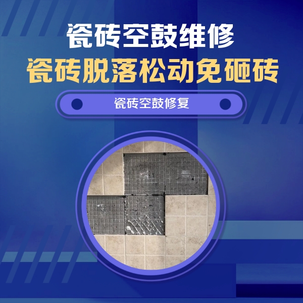 泉山瓷砖空鼓维修公司分享卫生间墙面瓷砖空鼓面积较大时，如何进行注浆修补？