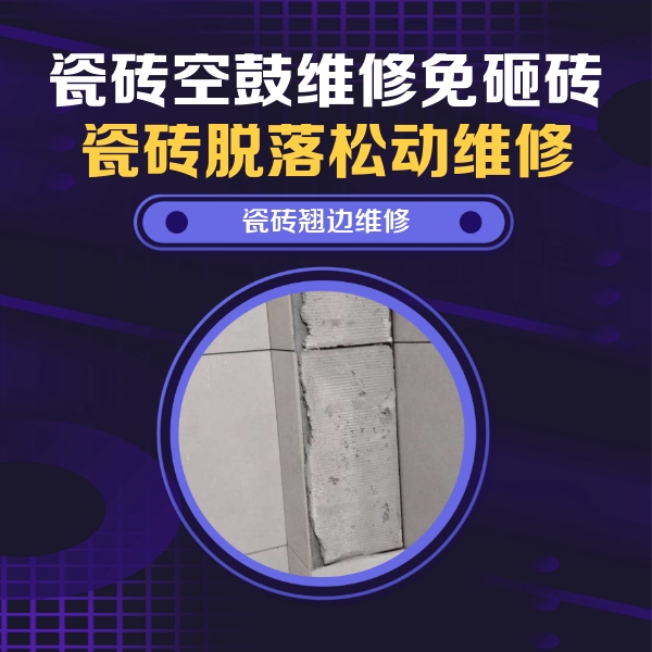 泉山瓷砖空鼓维修公司分享主卧的瓷砖空鼓维修方法