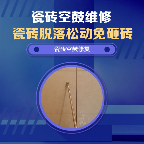 泉山瓷砖空鼓维修公司分享如何判断瓷砖空鼓的面积？