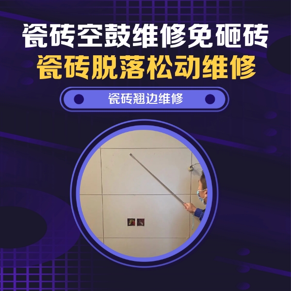 泉山瓷砖空鼓维修公司分享瓷砖空鼓面积较大时，除了注浆修补还有哪些维修方法？