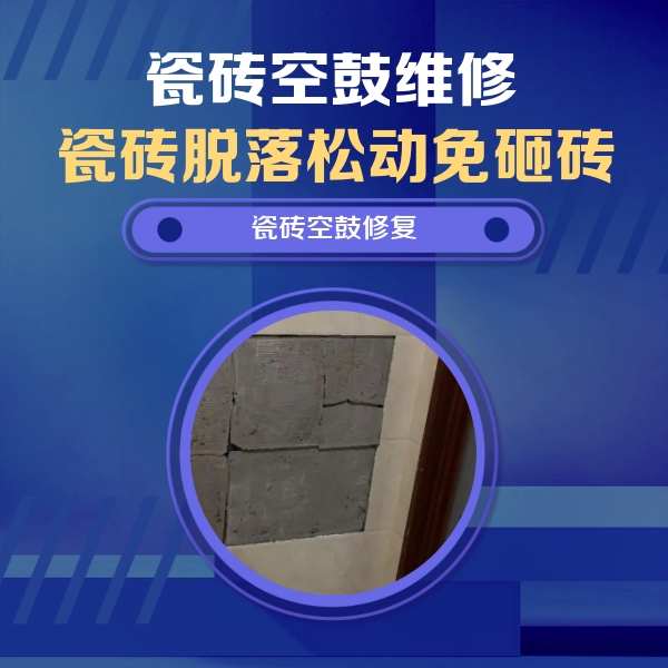 泉山瓷砖空鼓维修公司分享砖缝注浆修补空鼓的注意事项有哪些？