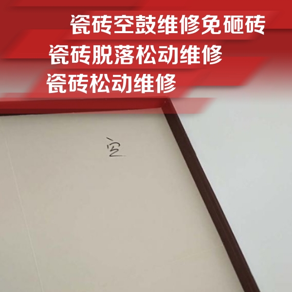 泉山瓷砖空鼓维修公司分享卫生间墙面瓷砖空鼓