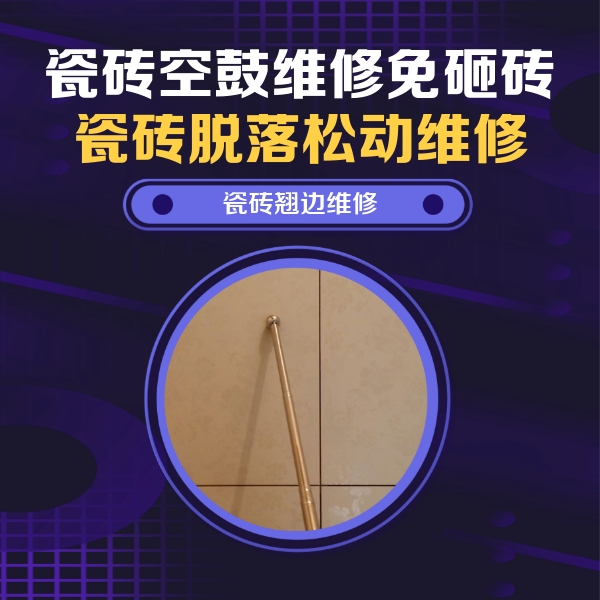 泉山瓷砖空鼓维修公司分享瓷砖胶的施工厚度对瓷砖空鼓有哪些影响