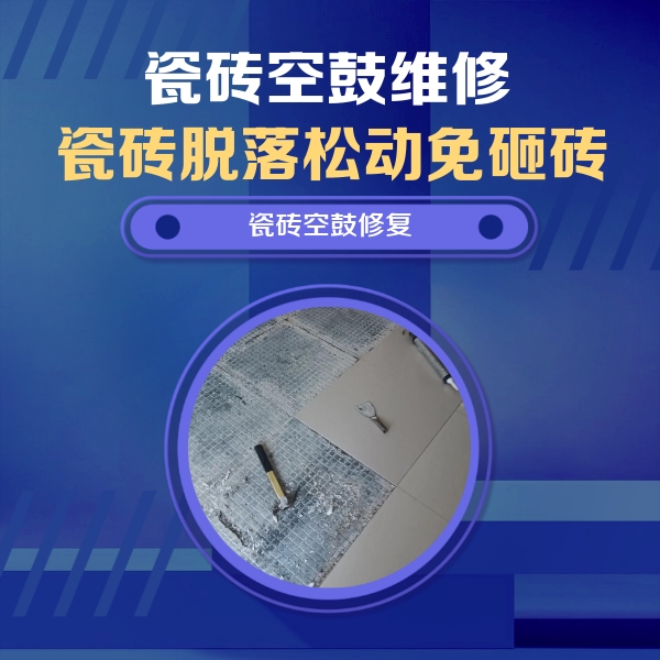 泉山瓷砖空鼓维修公司分享瓷砖松动维修的方法