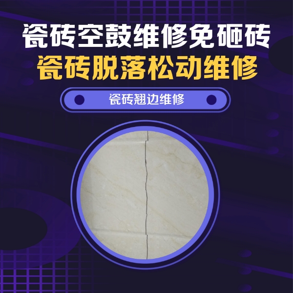 泉山瓷砖空鼓维修公司分享砖缝注浆修补空鼓的具体操作步骤是什么