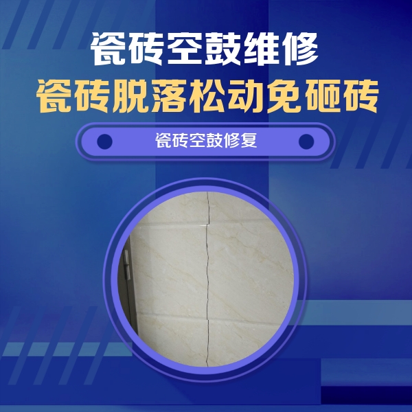 泉山瓷砖空鼓维修公司分享瓷砖空鼓面积较大时，除了注浆修补还有哪些维修方法？